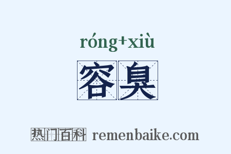 容臭是什么意思的图片